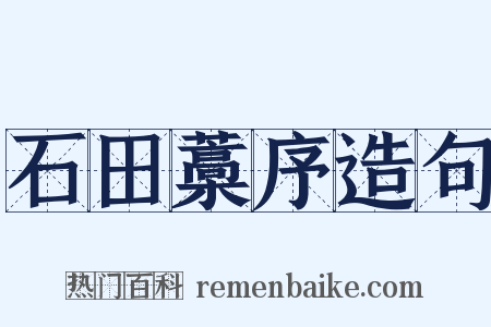 石田藁序造句是什么意思的图片